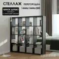 Стеллаж-система хранения PIANO 4x4 1444х1444х280 мм, черный