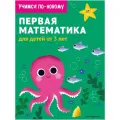  Нет автора Учимся по-новому. Первая математика: для детей от 3 лет мягкий математика