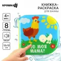 Книжка для игры в ванной  Крошка Я Мамы и малыши