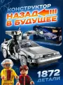 DeLorean DMC-12 Конструктор, коллекционная машина из Назад в будущее Делориан