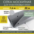 Москитная сетка на пластиковое окно в рулоне 1.6х30 м, серая, антимоскитная, из стекловолокна
