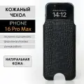 Кожаный чехол карман для iPhone 16 Pro Max, чёрный