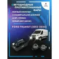 Полный комплект LED противотуманных фар Ford Transit (2013-2024) с универсальной кнопкой 60 Вт (1 режим)