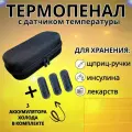 Термопенал, сумка для медикаментов, аптечка для инъекций, инсулина, с аккумулятором холода и термометром, черный