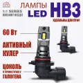 Светодиодные лампы HB3 Antidark, 2 штуки