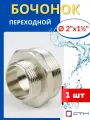 Бочонок (ниппель) латунный 2х1 1/2 переходной (СТМ) 1шт.