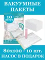 Вакуумные пакеты для вещей и одежды 80х100, 10 штук