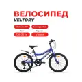 Велосипед детский VELTORY 20V-906/6-ти скоростной / синий / 12 стальная рама / на рост 120-140см (7-11 лет)