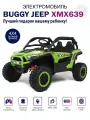 Электромобиль детский Багги XMX639 с пультом управления со световыми и звуковыми эффектами полный привод, 4WD