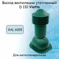 Труба вентиляционная Viotto (110х550 мм) выход вентиляции для крыши из металлочерепицы (классик, монтеррей) (RAL 6005) зеленый