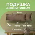 Подушка декоративная / диванная 34 х 93 MINOKO Velure Мокко Набор 2 шт.