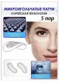 Микроигольчатые патчи под глаза 0.5 гр. 5 ПАР