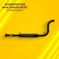Резонатор под паук Stinger Sport для автомобиля ВАЗ 2110-12, 2170-72 Lada Priora с виброкомпенсатором (гофра)