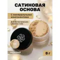 Основа сатиновая для лица, Медовый YM1 (стандарт)