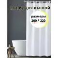 Штора для ванной тканевая 200*220 белая водонепроницаемая