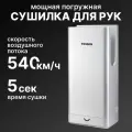 Погружная высокоскоростная сушилка для рук TOSSEN Professional HSD 1310 PS 300007