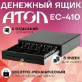Денежный ящик АТОЛ EC-410-B черный, электромеханический, 410*415*100, 24V.