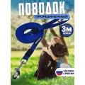 Поводок для собак средних и крупных пород, прорезиненный, нескользящий длина 3 м