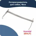 Роторасширитель Hundal, для собак, нержавеющая сталь, серебристый, 18 см