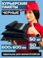 Курьерский почтовый пакет чёрный 600х600 +40 мм (50 мкм)/для маркетплейсов и посылок/без кармана- 50 штук