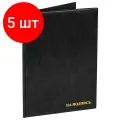 Комплект 5 шт, Папка адресная ПВХ на подпись, формат А4, увеличенная вместимость до 100 листов, черная, ДПС, 2032. Н-107