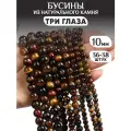 Бусины из натурального камня Три глаза 10мм