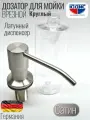 Дозатор врезной круг, для мойки 300мл (сатин) юдис