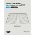 Решетка 600х400 мм для печей и теплового оборудования Unox GRP405