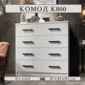 Комод К800, белый