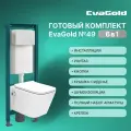 Унитаз с биде подвесной с инсталляцией EvaGold 49 кнопка смыва прямоугольная узкая белая
