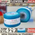 Пряжа YARNART Flowers Alpaca YarArt, бир/голуб/серый - 429, 20% альпака, 80% акрил, 2 мотка, 250 г, 940 м.