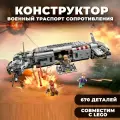 Конструктор/ Звездные войны/ Военный транспорт Сопротивления/ 670 деталей