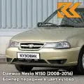 Бампер передний в цвет кузова для Дэу Нексия Н150 Daewoo Nexia N150 (2008-2016) 60U - Brighton Gold - Золотой