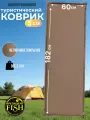 Коврик самонадувающийся туристический PRESIDENT FISH 8810001 PF-05FWP коричневый