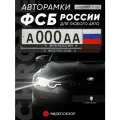 Рамки автомобильные для госномеров с надписью ФСБ России Комплект - 2 шт.