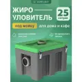 Жироуловитель под мойку для дома и кафе, 25 литров, герметичность 100 %