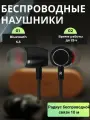 Беспроводные наушники 2.0, внутриканальные, шумоподавление