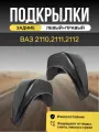 Подкрылки (Локеры) на автомобиль LADA(ВАЗ) 2110,2111,2112, задние