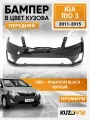 Бампер передний в цвет кузова для Киа Рио 3 Kia Rio 3 (2011-2015) Премиум MZH - PHANTOM BLACK - Чёрный
