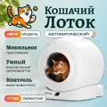 Умный автоматический лоток для кошек с бортом Cat Joy Smart Cat Litter Box + APP (AVA-CJCL-02) White