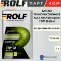 Масло трансмиссионное полусинтетическое ROLF Transmission 75W-90 API GL-4, 1 л (322308)