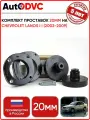 Комплект проставок 4 шт, 20 мм. на Chevrolet Lanos I I (2002-2009) для увеличения клиренса AutoDVC из полиуретана, шевроле ланос