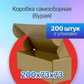 Коробка картонная для посылок самосборная 200х73х73 мм. Т-11 микрогофрокартон, 200 штук