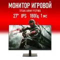 Монитор 27 Titan Army P2718G, 1920x1080, 180Hz, IPS, LED, черный