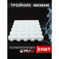 Тройник полипропиленовый 40х20х40 переходной (Valfex) 30шт.
