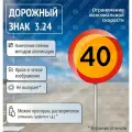 Дорожный знак 3.24 Ограничение максимальной скорости