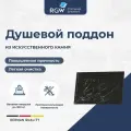 Поддон для душа RGW STE MB 100x80 черный мрамор