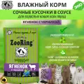 Zooring Ягненок с черникой сочные кусочки в соусе дя кошек, паучи, 26 шт х 85 гр