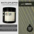 Масло для дерева с воском для наружных и внутренних работ / для террас / для мебели из дерева, защитное водоотталкивающее цвет Сириус (светло-серый), матовое, объем 500 мл