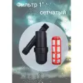 Фильтр сетчатый Irritime 1 ПНД, картридж 120 мкм для капельного полива, пластиковый корпус